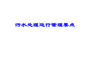 污水处理运行管理要点.ppt