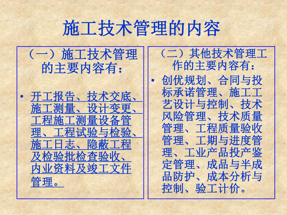 施工技术管理的内容.ppt_第1页