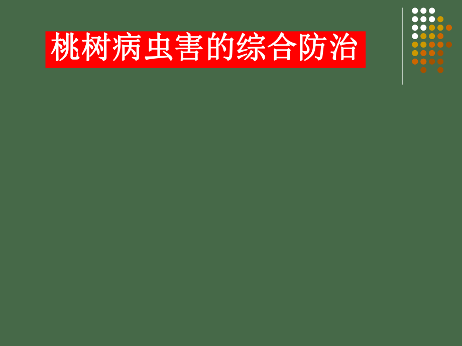 桃树病虫害的综合防治.ppt_第1页