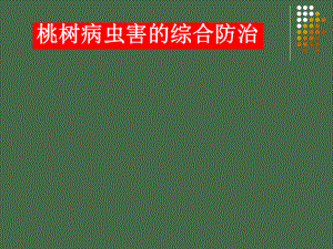 桃树病虫害的综合防治.ppt