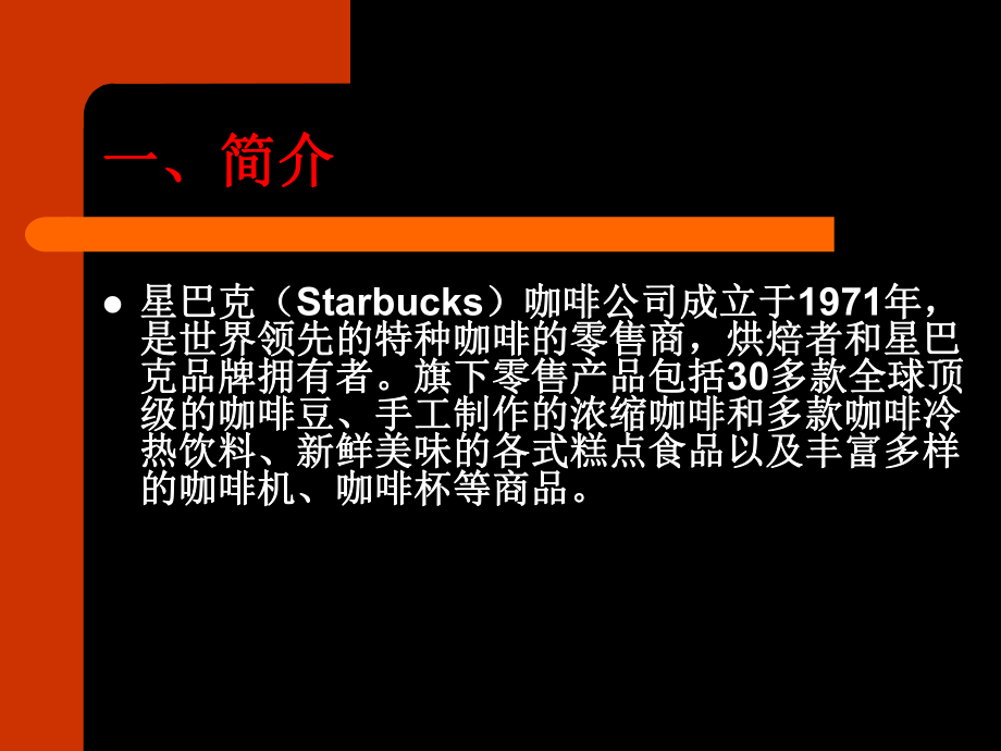 星巴克财务分析.ppt_第2页