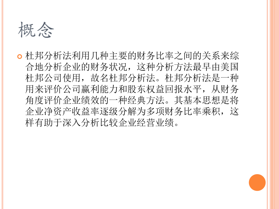 杜邦综合财务分析.ppt_第2页