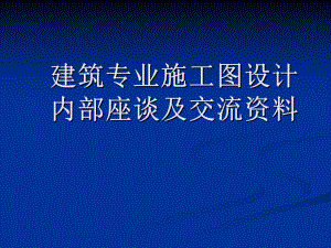 施工图设计制图标准.ppt