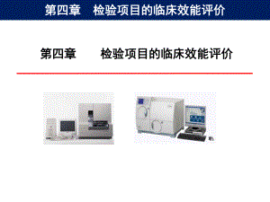 检验项目的临床应用评价.ppt