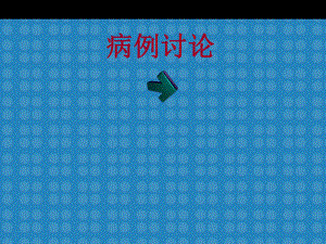 木村病影像学病例讨论(CT).ppt