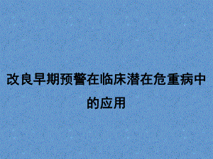早期预警在临床应用.ppt