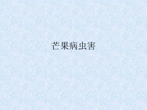 海南部芒果病虫害讲解.ppt