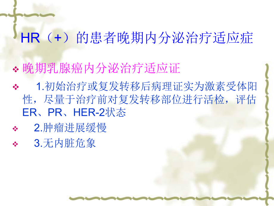 晚期乳腺癌内分泌治疗策略.ppt_第3页