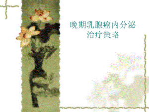 晚期乳腺癌内分泌治疗策略.ppt