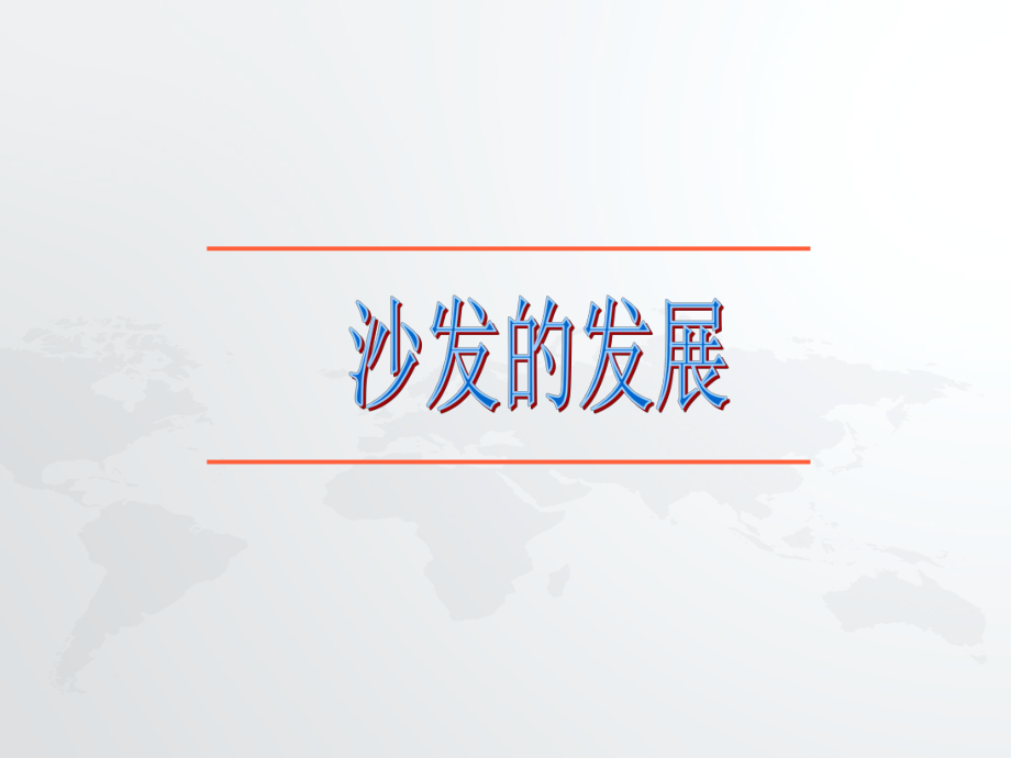 沙发调研报告.ppt_第3页