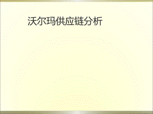 沃尔玛供应链分析.ppt