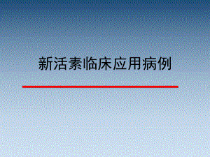 新活素临床应用病例.ppt