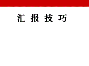 汇报技巧培训资料.ppt