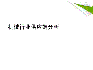 机械行业供应链状况.ppt