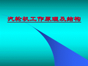汽轮机工作原理及结构.ppt