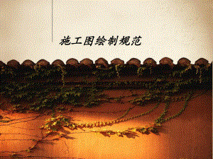 施工图课件PPT.ppt