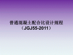 最新混凝土配合比设计规程(JGJ55).ppt