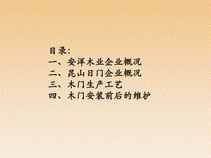 木门考察报告.ppt