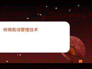 柑橘栽培技术管理.ppt