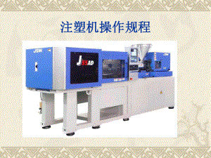 注塑机操作规程.ppt