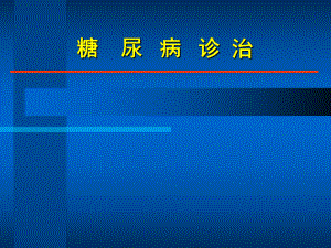 最新糖尿病治疗.ppt