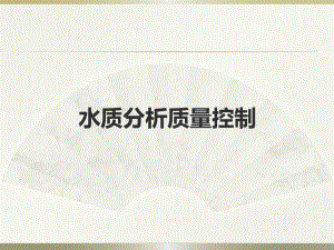 水质分析质量控制.ppt