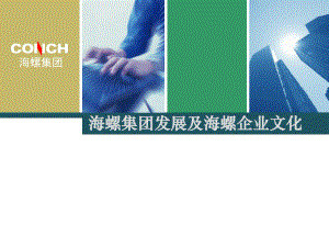 海螺企业文化.ppt