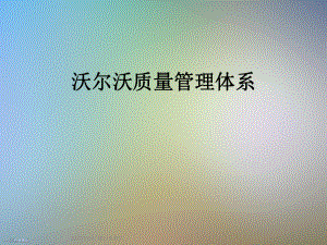 沃尔沃质量管理体系.ppt