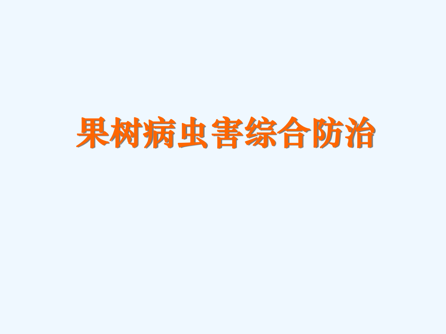 果树病虫害综合防治.ppt_第1页