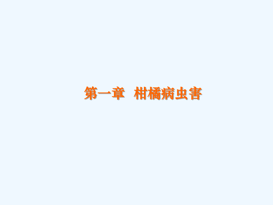 果树病虫害综合防治.ppt_第2页