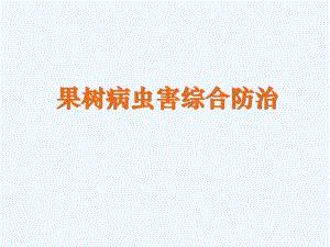 果树病虫害综合防治.ppt