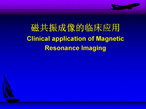 核磁共振的临床应用.ppt
