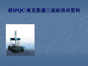 海克斯康培训资料712a1495aa5d.ppt