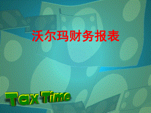 沃尔玛财务报表分析.ppt