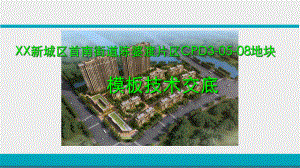 模板施工技术交底.ppt