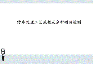 污水处理工艺分析.ppt