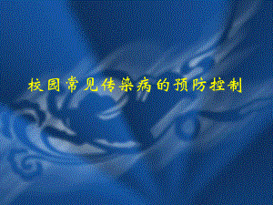 校园常见传染病的预防控制.ppt