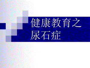 泌尿结石的健康教育1.ppt