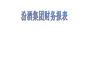 汾酒集团财务报表分析.ppt