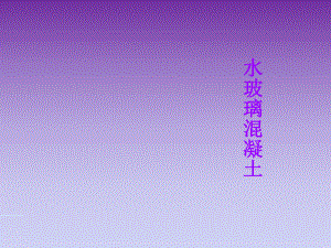 水玻璃混凝土.ppt