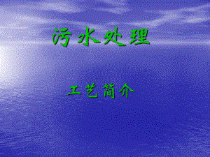 污水处理工艺简介.ppt