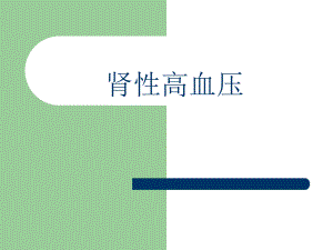 最终版肾性高血压.ppt