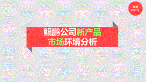 海产品市场环境分析.ppt