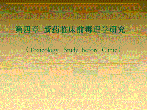 新药临床前毒理学研究.ppt