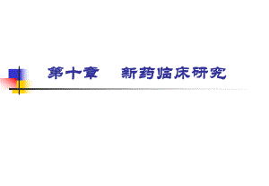 新药临床研究.ppt