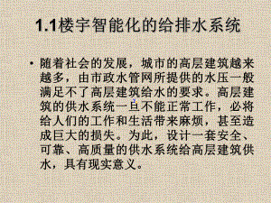 楼宇智能化的给排水系统.ppt