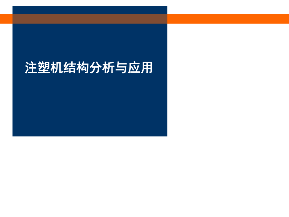 注塑培训资料..ppt_第1页