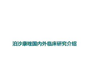 泊沙康唑国内外临床研究介绍.ppt