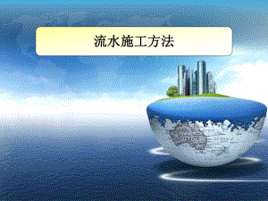 流水施工方法.ppt