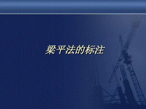 施工图梁平法.ppt